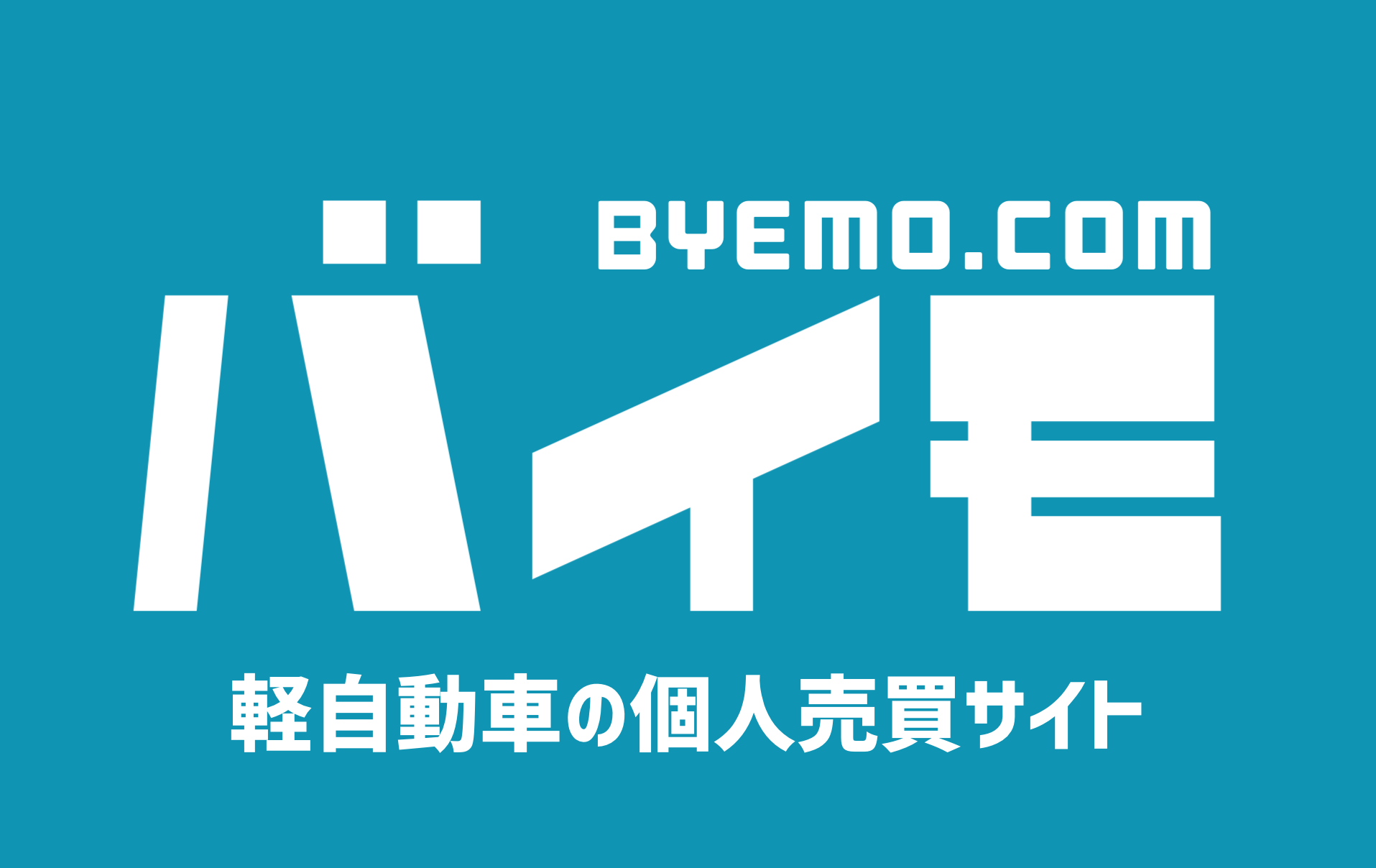 手数料ゼロの軽自動車個人売買サイト「バイモ」